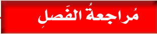 مراجعة الفصل